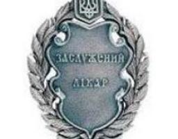 Присвоены высокие звания «ЗАСЛУЖЕННЫЙ ВРАЧ УКРАИНЫ»