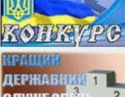 Стартував другий тур всеукраїнського конкурсу «Кращій державний службовець» та розпочато проведення оцінювання учасників конкурсу з добору до Президентського кадрового резерву «Нова еліта нації»