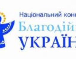 Щодо проведення національного конкурсу «Благодійна Україна»