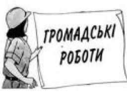 Громадські роботи: соціальна підтримка безробітних та користь громаді