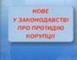 Роз’яснюємо антикорупційне законодавство.