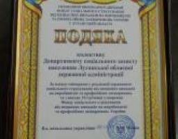 Департамент відзначено подякою за роботу в реалізації державного соціального страхування від нещасних випадків на виробництві та професійних захворювань