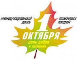 Международный день пожилого человека