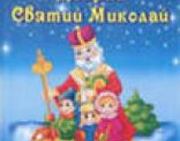 Святкування Дня Святого Миколая у дитячих установах системи соціального захисту населення