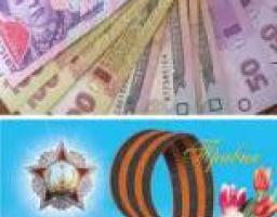 ВИПЛАТА РАЗОВОЇ ГРОШОВОЇ ДОПОМОГИ ДО ДНЯ ПЕРЕМОГИ