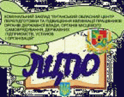 Розпочалися семінари для спеціалістів на базі Луганського обласного центру післядипломної освіти пов*язаних з чорнобильцями