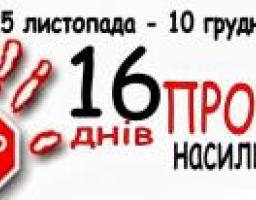 На Луганщині стартував обласний етап Всеукраїнської акції «16 днів проти насильства»