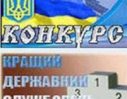 СТАРТУВАВ II ТУР ВСЕУКРАЇНСЬКОГО КОНКУРСУ «КРАЩИЙ ДЕРЖАВНИЙ СЛУЖБОВЕЦЬ»