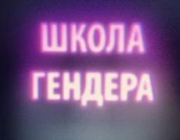 В г. Ровеньки прошла IХ областная гендерная школа