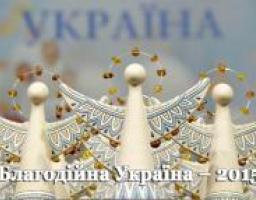 Четвертий Національний конкурс «Благодійна Україна»