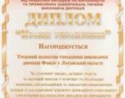 Колектив Фонду соціального страхування від нещасних випадків на виробництві та професійних захворювань України у Луганській області відзначено дипломом за «Краще управління»