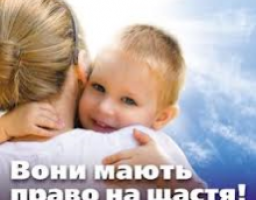 Виховання в сімейному оточенні   – це  шанс стати щасливими.
