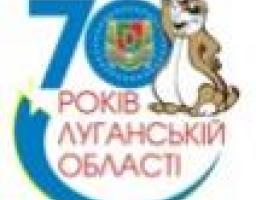 Засідання організаційного комітету з підготовки та відзначення 70-ї річниці утворення Луганської області