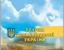 Сьогодні Україна відзначає День Соборності – 90-ту річницю Акта злуки Української Народної Республіки та Західно-Української Народної Республіки
