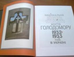 Національна Книга Пам'яті жертв Голодомору 1932-1933 років в Україні