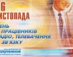 Сьогодні в Україні відзначається День працівників радіо, телебачення та зв'язку