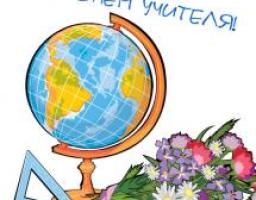 5 жовтня – Міжнародний день вчителя