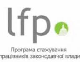 Оголошено набір на Весняну Програму стажування працівників законодавчої влади (LFP)