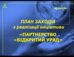 Презентація проекту плану заходів з реалізації Партнерства «Відкритий Уряд»