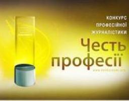 Розпочався прийом робіт на п’ятий конкурс професійної журналістики «Честь професії 2014»