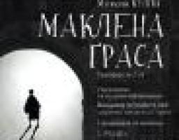 Луганський обласний академічний український музично-драматичний театр представляє прем'єру вистави за п'єсою М. Куліша «МАКЛЕНА ҐРАСА»