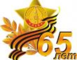 До 65-ї річниці Великої Перемоги