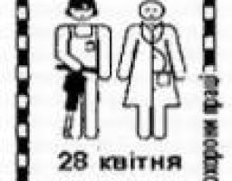 Звернення організаційного комітету з підготовки та проведення в Україні заходів з нагоди Дня охорони праці