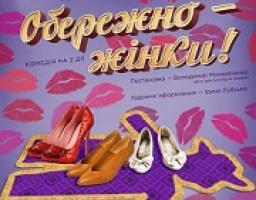 Театр запрошує на виставу “Обережно - жінки!”
