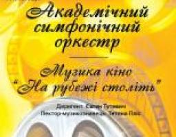 Концерт Академічного симфонічного оркестру Луганської обласної філармонії.