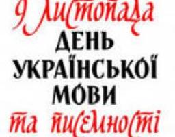 Книжкова виставка «Рідна мова – життя духовного основа»