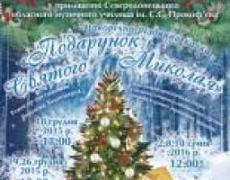 Луганський обласний академічний український музично-драматичний театр запрошує на новорічно-різдвяну казку «Подарунок Святого Миколая»