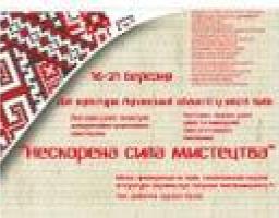 16 БЕРЕЗНЯ "НЕСКОРЕНА ЛУГАНЩИНА" ПРЕДСТАВИТЬ ВИСТАВКУ ВИРОБІВ НАРОДНИХ МАЙСТРІВ