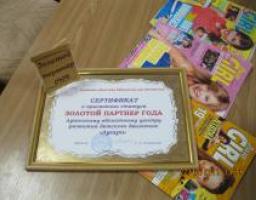 Вчера в юношеской библиотеке наградили Золотых партнеров года