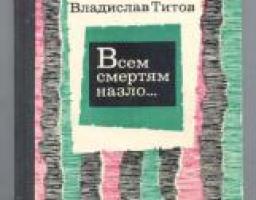 До 45-річчя видання повісті „Всем смертям назло...” Владислава Титова