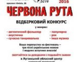 12 березня розпочинаються відбіркові конкурси XV Всеукраїнського фестивалю "Червона Рута"