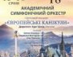 Луганська обласна філармонія запрошує Вас у чарівну зимову подорож разом із Академічним симфонічним оркестром.