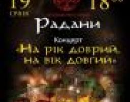 Ансамбль пісні та танцю "Радани"запрошує на святковий концерт "На рік добрий, на вік довгий".
