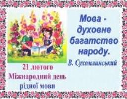 18 лютого відбудеться засідання обласного круглого столу до Дня рідної мови «Чарівні звуки рідного слова»
