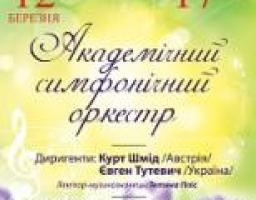 Концерт академічного симфонічного оркестру