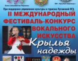 II Міжнародний фестиваль-конкурс вокального мистецтва «Крила надії»