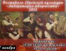 Фестиваль єврейської культури «Лабораторія творчості 2013»
