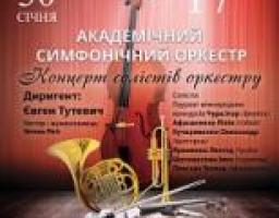 Увага! Концерт Академічного симфонічного оркестру Луганської обласної філармонії  переноситься