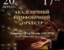 Луганська обласна філармонія запрошує всіх справжніх музичних поціновувачів на концерт Академічного симфонічного оркестру