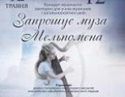 «Запрошує муза Мельпомена»