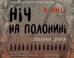 Луганський обласний академічний український музично-драматичний театр представляє прем'єру вистави за п’єсою О. Олеся «НІЧ НА ПОЛОНИНІ»