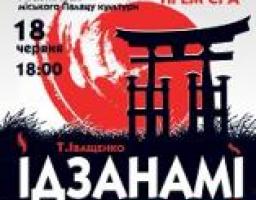 Луганський обласний академічний український музично-драматичний театр представляє прем'єру вистави за пьєсою Т. Іващенко «ІДЗАНАМІ»