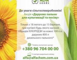 Акція "Даруємо пальне для культивації та посіву"