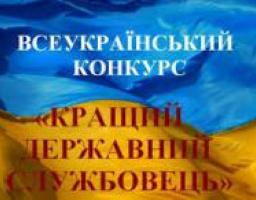 Всеукраїнський конкурс «Кращий державний службовець»