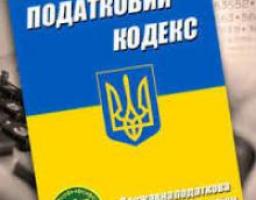 Зміни у Податковому кодексі України