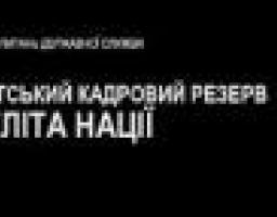 Професійний розвиток – важлива складова формування Президентського кадрового резерву «Нова еліта нації»